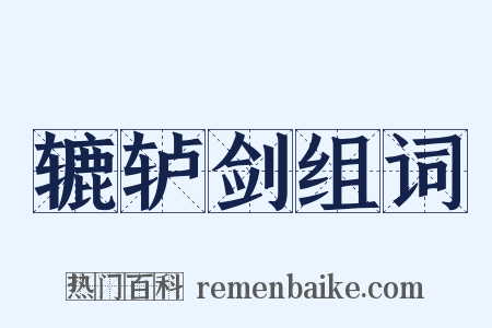 辘轳剑组词是什么意思的图片